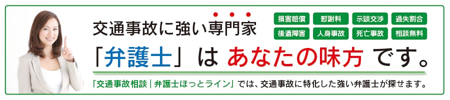 慰謝料増額|示談金|弁護士ほっとライン|ホットライン