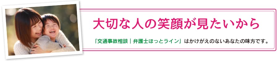 交通事故の示談交渉、示談金交渉は弁護士ほっとラインから
