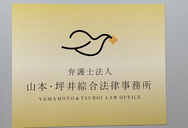 弁護士法人山本・坪井綜合法律事務所　福岡オフィス
