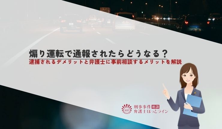 煽り運転で通報されたらどうなる?逮捕されるデメリットと弁護士に事前相談するメリットを解説