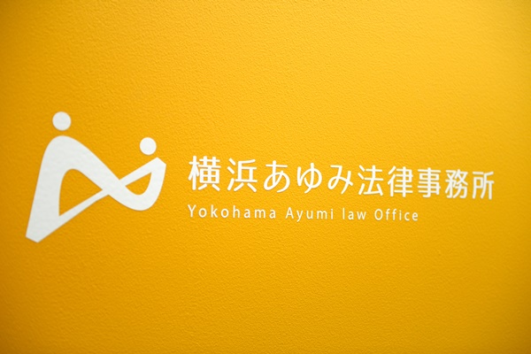 横浜あゆみ法律事務所
