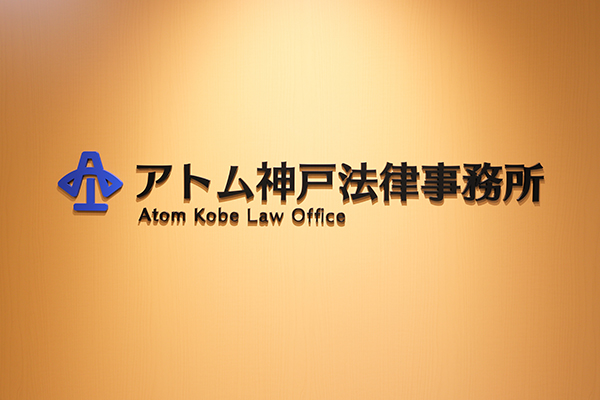 アトム神戸法律事務所