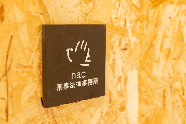 nac刑事法律事務所