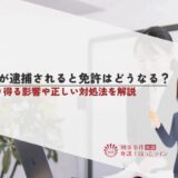 教員が逮捕されると免許はどうなる？起こり得る影響や正しい対処法を解説