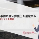 刑事事件に強い弁護士を選定する5つのポイントを解説