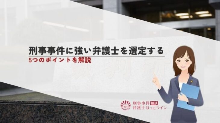 刑事事件に強い弁護士を選定する5つのポイントを解説