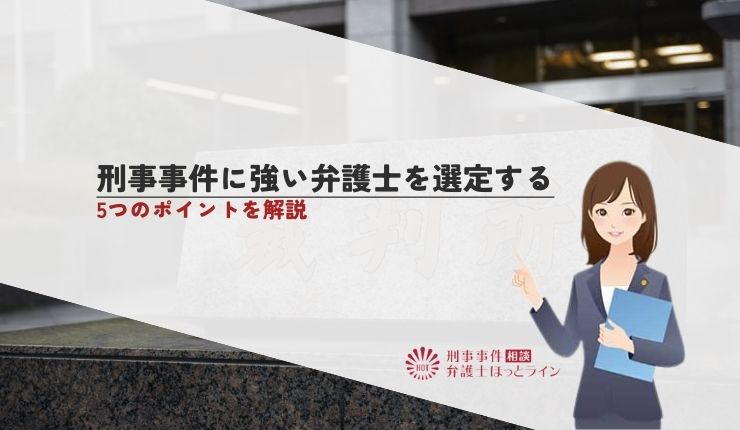 刑事事件に強い弁護士を選定する5つのポイントを解説