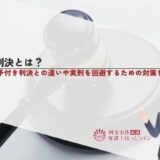 実刑判決とは？執行猶予付き判決との違いや実刑を回避するための対策を解説