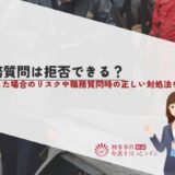 職務質問は拒否できる？拒否した場合のリスクや職務質問時の正しい対処法を解説