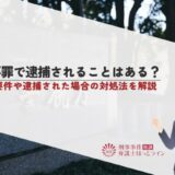 強要罪で逮捕されることはある？成立要件や逮捕された場合の対処法を解説