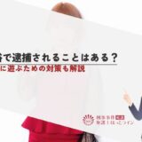 風俗で逮捕されることはある？安全に遊ぶための対策も解説