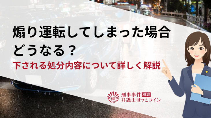 煽り運転してしまった場合どうなる？下される処分内容について詳しく解説