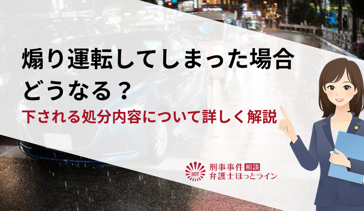 煽り運転してしまった場合どうなる？下される処分内容について詳しく解説