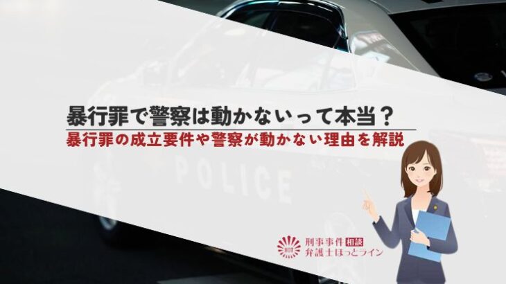 暴行罪で警察は動かないって本当？暴行罪の成立要件や警察が動かない理由を解説