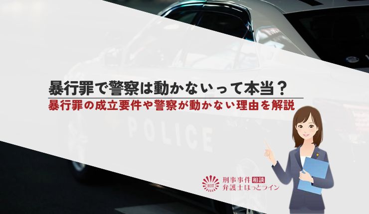 暴行罪で警察は動かないって本当？暴行罪の成立要件や警察が動かない理由を解説