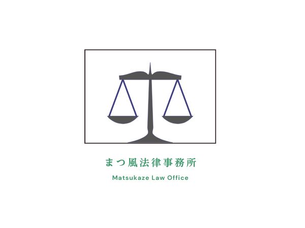 まつ風法律事務所オフィス