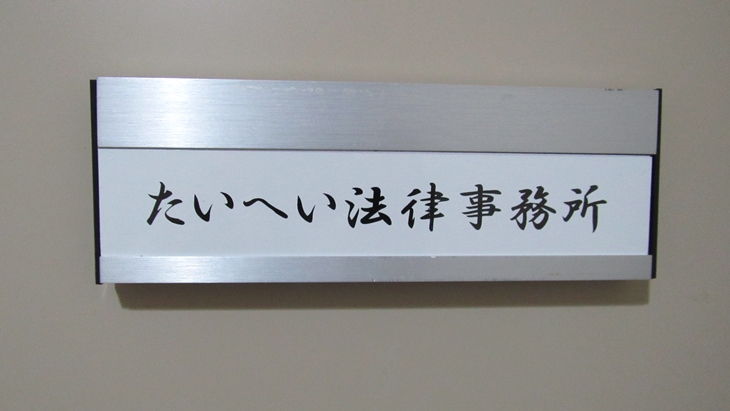 たいへい法律事務所