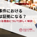 刑事事件における自白は証拠になる？証拠になる理由について詳しく解説