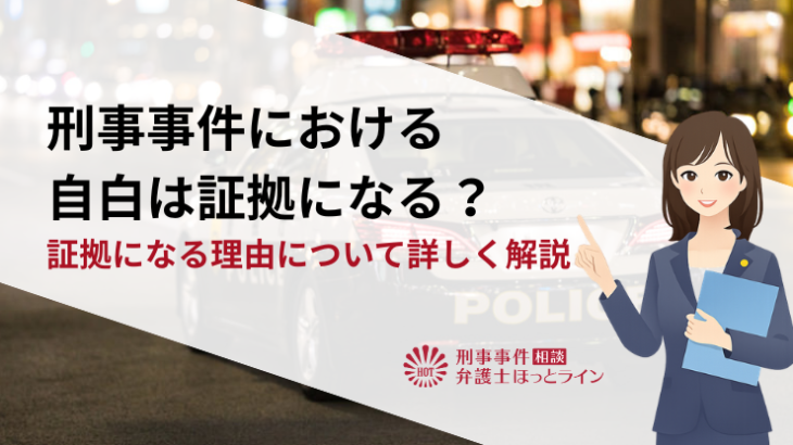 刑事事件における自白は証拠になる？証拠になる理由について詳しく解説