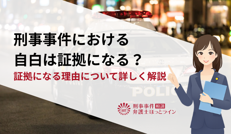 刑事事件における自白は証拠になる？証拠になる理由について詳しく解説