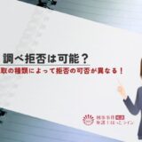 取り調べ拒否は可能？事情聴取の種類によって拒否の可否が異なる！