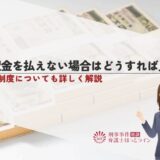 保釈金を払えない場合はどうすれば良い？立替制度についても詳しく解説