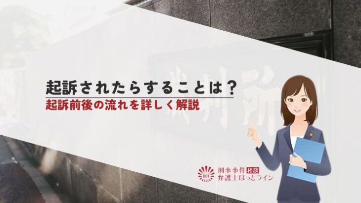 起訴されたらすることは？起訴前後の流れを詳しく解説