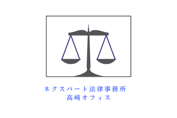 ネクスパート法律事務所　高崎オフィスオフィス