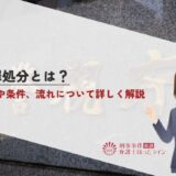 微罪処分とは？概要や条件、流れについて詳しく解説