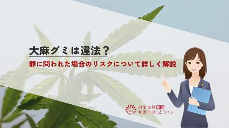 大麻グミは違法？罪に問われた場合のリスクについて詳しく解説