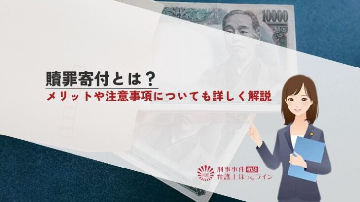 贖罪寄付とは？メリットや注意事項についても詳しく解説