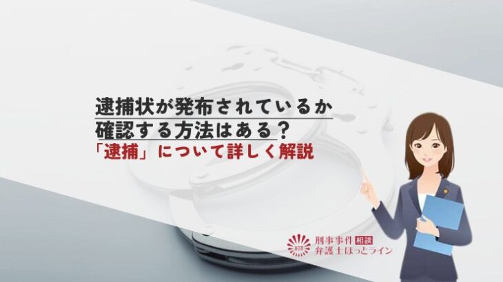 逮捕状が発布されているか確認する方法はある？「逮捕」について詳しく解説