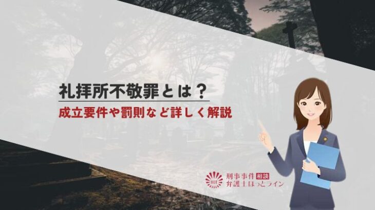 礼拝所不敬罪とは？成立要件や罰則など詳しく解説