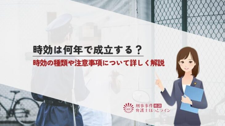 時効は何年で成立する？時効の種類や注意事項について詳しく解説