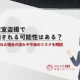 更衣室盗撮で逮捕される可能性はある？逮捕された場合の流れや今後のリスクを解説