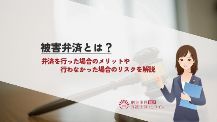 被害弁済とは？弁済を行った場合のメリットや行わなかった場合のリスクを解説