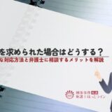 自白を求められた場合はどうする？現実的な対応方法と弁護士に相談するメリットを解説
