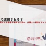 脱税で逮捕される？刑事告発される基準や手続きの流れ、弁護士へ相談するメリットを解説