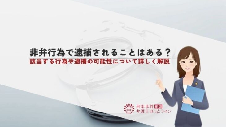 非弁行為で逮捕されることはある？該当する行為や逮捕の可能性について詳しく解説