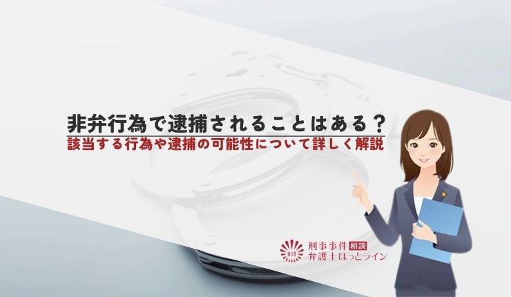 非弁行為で逮捕されることはある?該当する行為や逮捕の可能性について詳しく解説