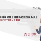 拳銃所持は何罪？逮捕の可能性はある？拳銃所持について詳しく解説