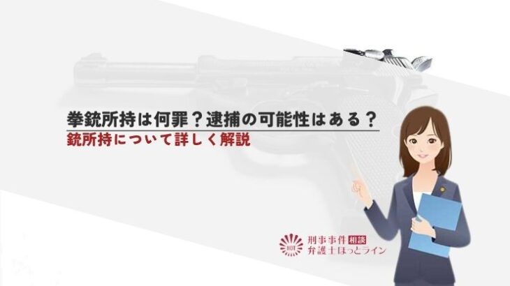 拳銃所持は何罪？逮捕の可能性はある？拳銃所持について詳しく解説