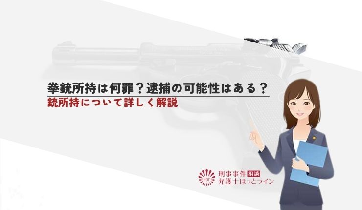 拳銃所持は何罪？逮捕の可能性はある？拳銃所持について詳しく解説