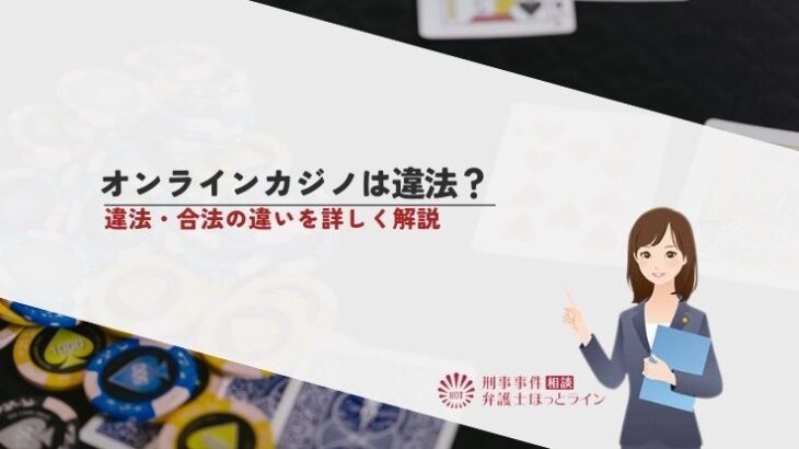 オンラインカジノは違法？違法・合法の違いを詳しく解説