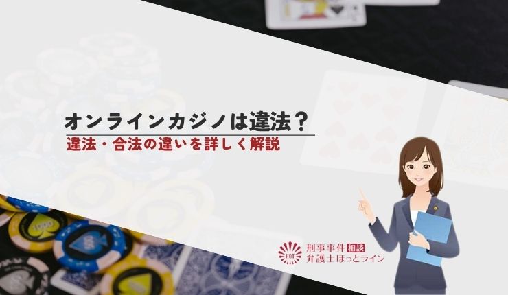 オンラインカジノは違法?違法・合法の違いを詳しく解説