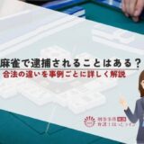 賭け麻雀で逮捕されることはある？違法・合法の違いを事例ごとに詳しく解説