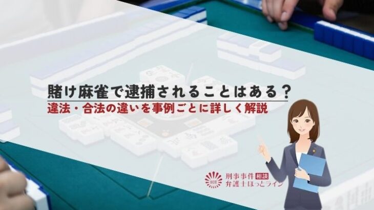賭け麻雀で逮捕されることはある？違法・合法の違いを事例ごとに詳しく解説