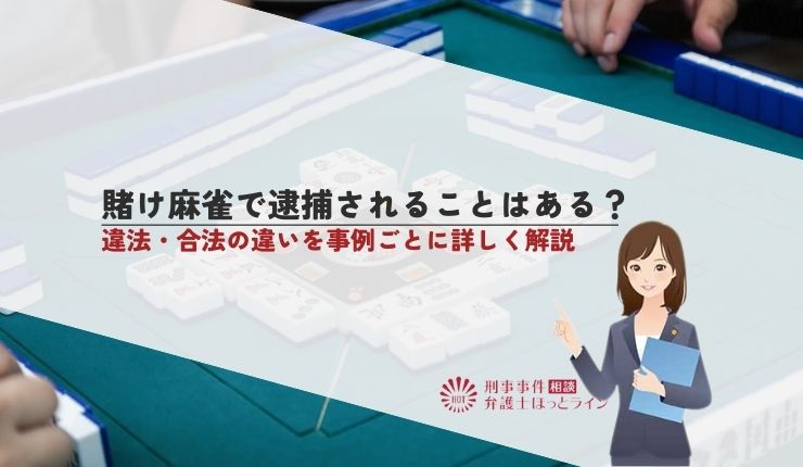 賭け麻雀で逮捕されることはある?違法・合法の違いを事例ごとに詳しく解説