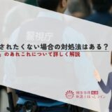 逮捕されたくない場合の対処法はある？「逮捕」のあれこれについて詳しく解説