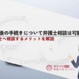 逮捕後の手続きについて弁護士相談は可能？弁護士へ相談するメリットを解説